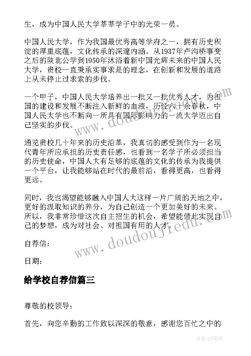 最新给学校自荐信(模板11篇)