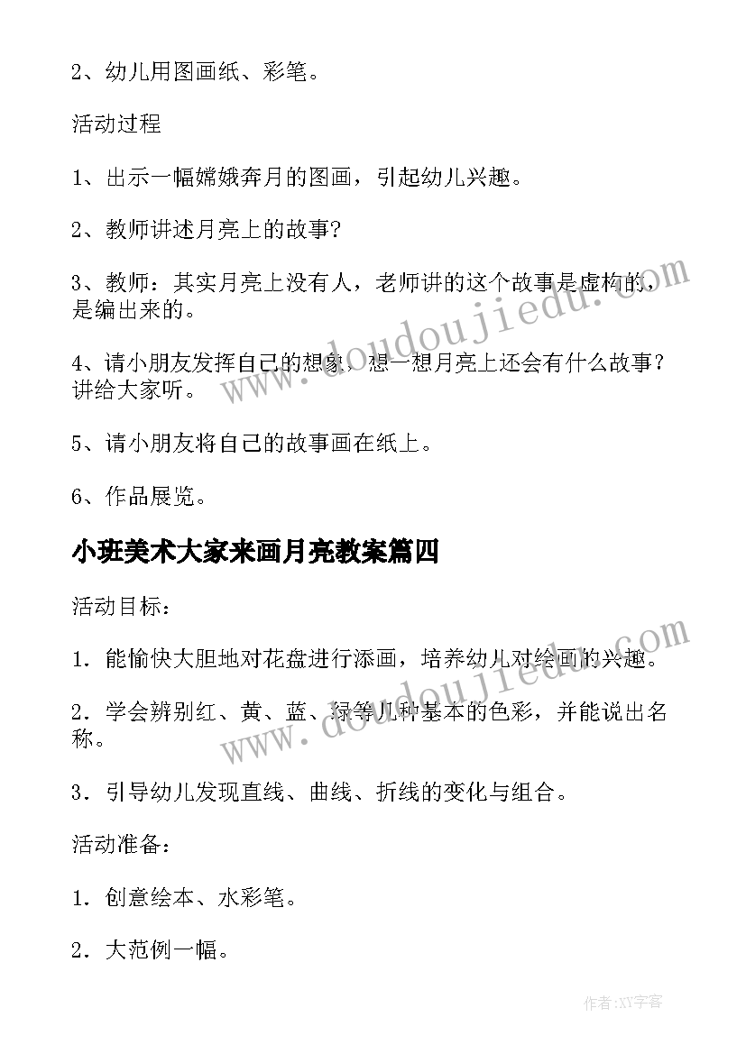 最新小班美术大家来画月亮教案(实用8篇)