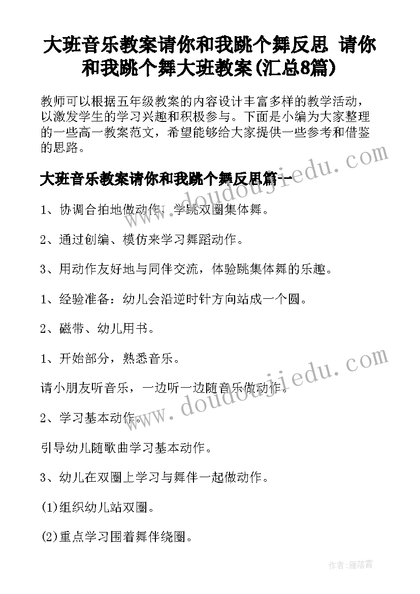 大班音乐教案请你和我跳个舞反思 请你和我跳个舞大班教案(汇总8篇)