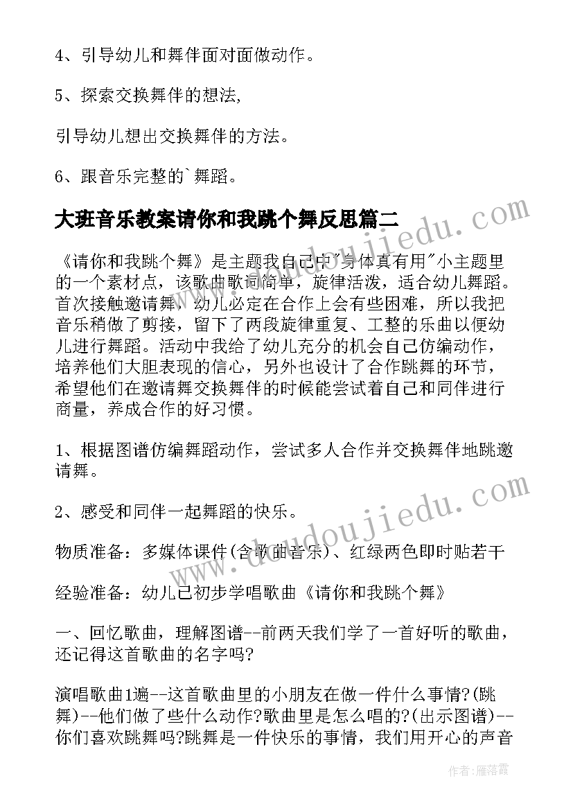 大班音乐教案请你和我跳个舞反思 请你和我跳个舞大班教案(汇总8篇)