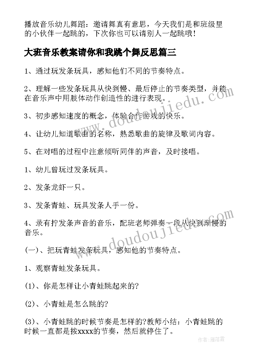 大班音乐教案请你和我跳个舞反思 请你和我跳个舞大班教案(汇总8篇)