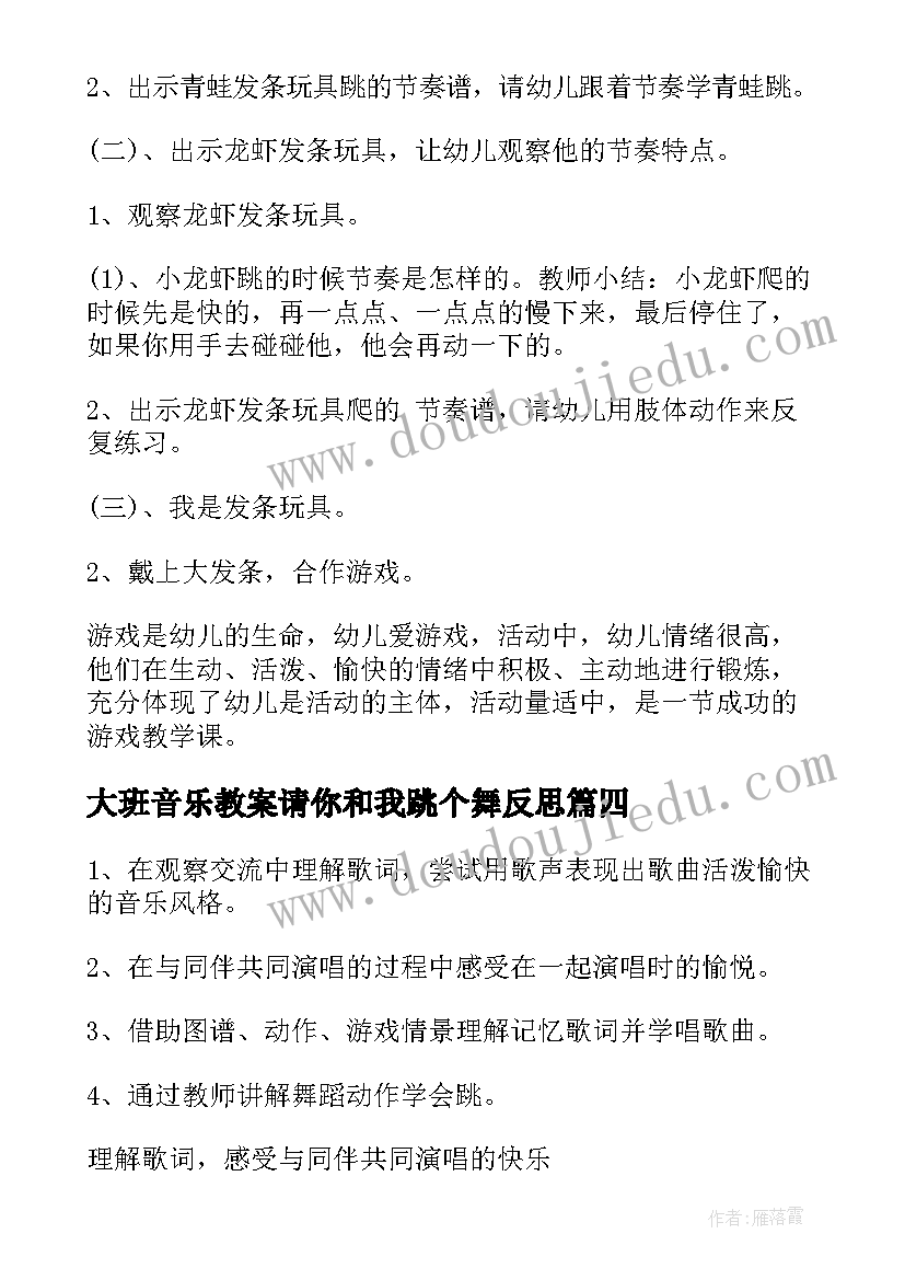 大班音乐教案请你和我跳个舞反思 请你和我跳个舞大班教案(汇总8篇)