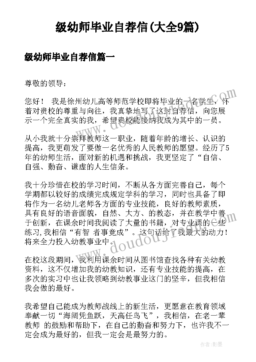 级幼师毕业自荐信(大全9篇)