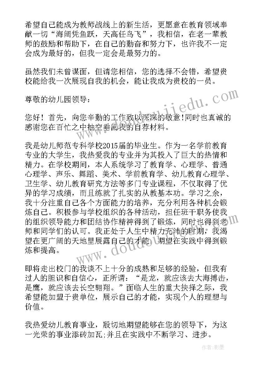 级幼师毕业自荐信(大全9篇)