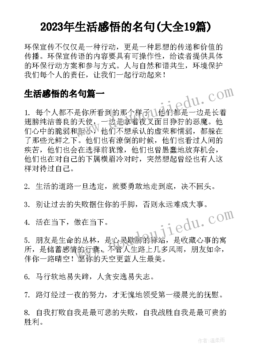 2023年生活感悟的名句(大全19篇)