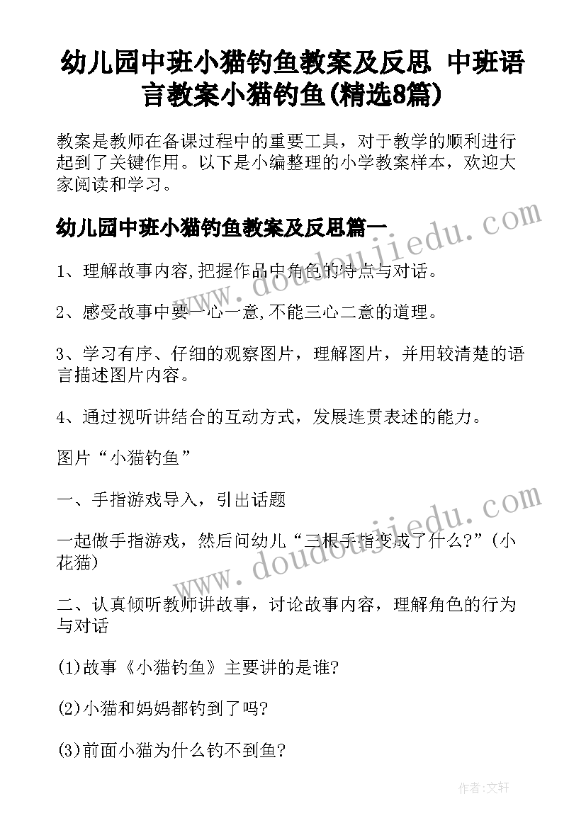 幼儿园中班小猫钓鱼教案及反思 中班语言教案小猫钓鱼(精选8篇)