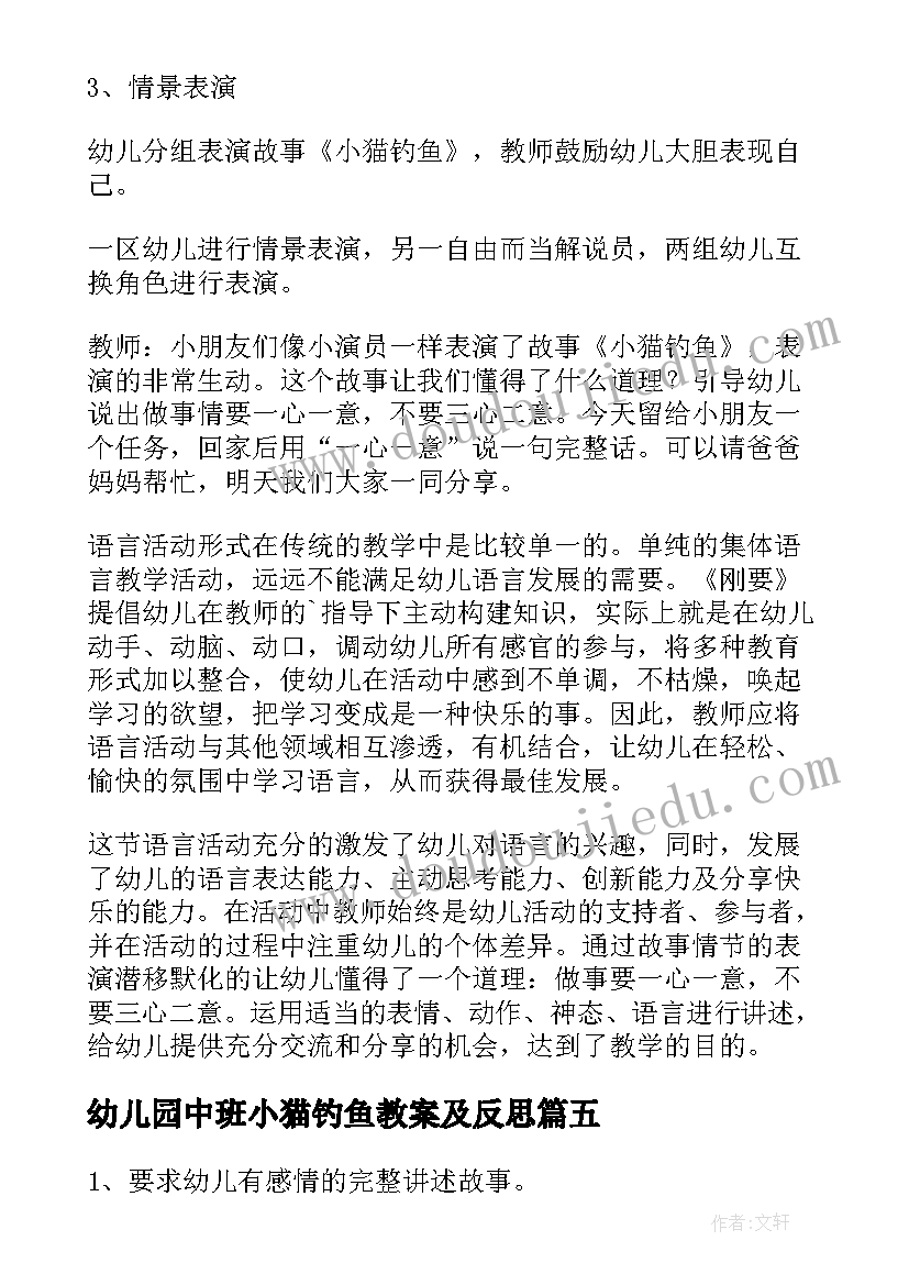 幼儿园中班小猫钓鱼教案及反思 中班语言教案小猫钓鱼(精选8篇)