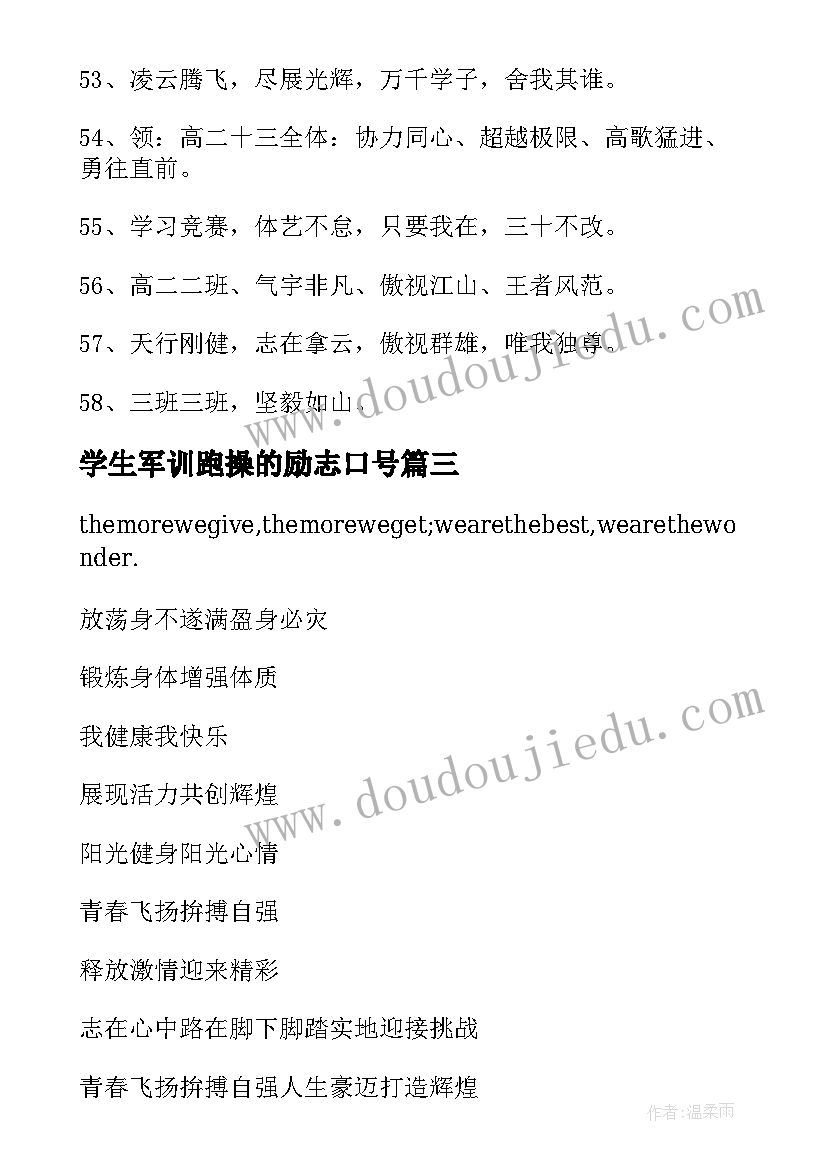 学生军训跑操的励志口号(模板8篇)