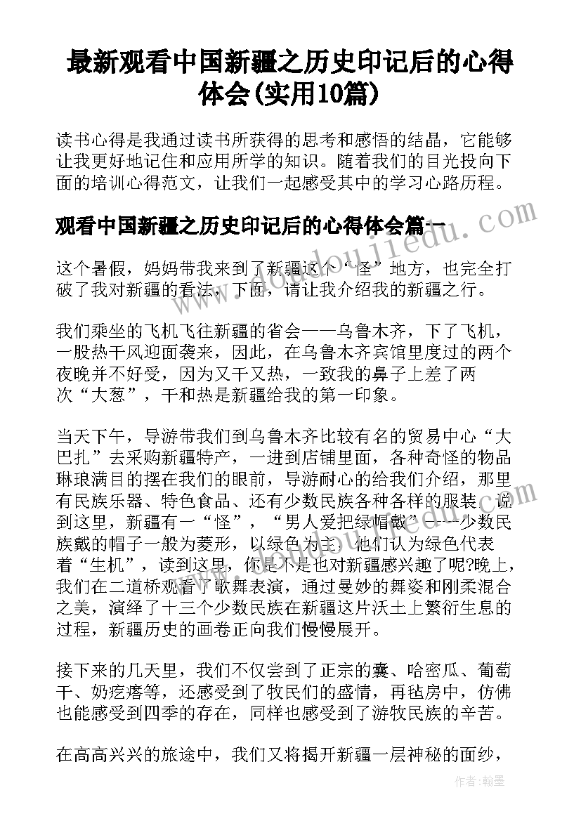 最新观看中国新疆之历史印记后的心得体会(实用10篇)