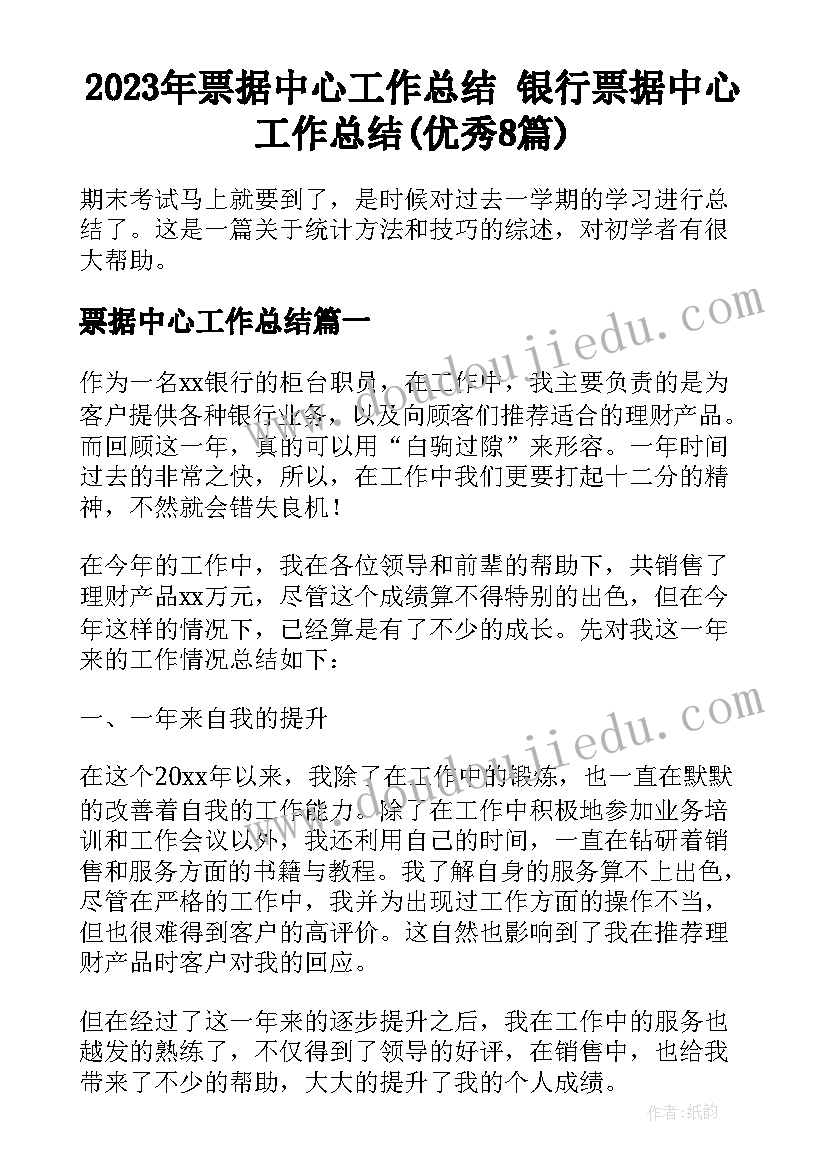 2023年票据中心工作总结 银行票据中心工作总结(优秀8篇)