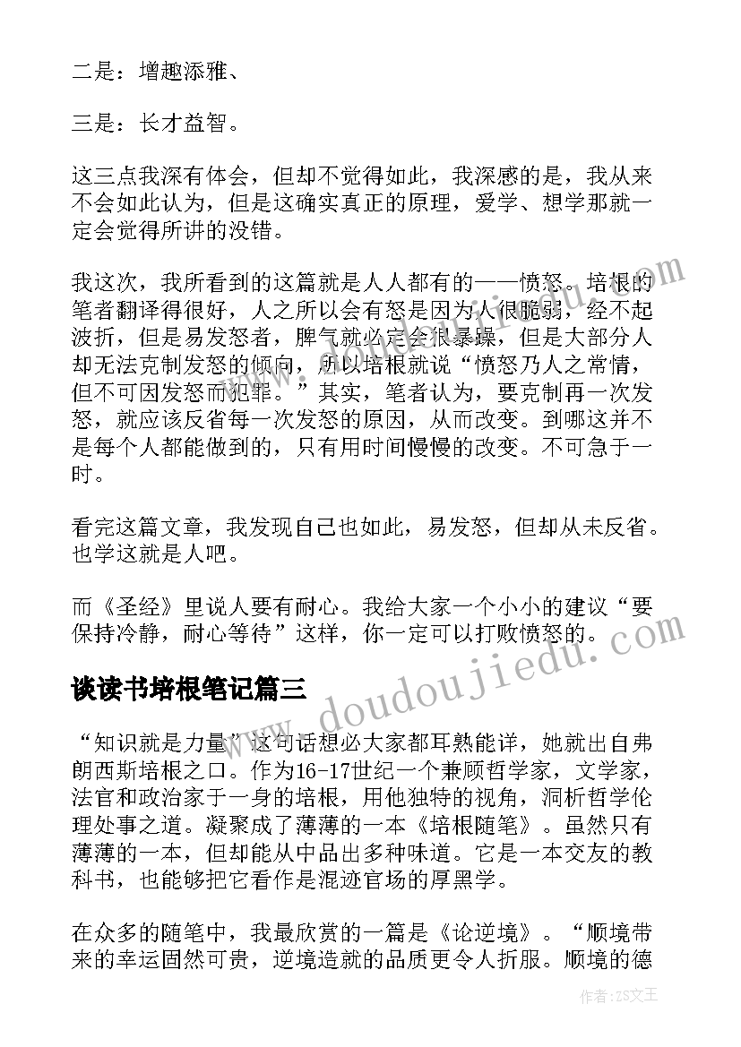 谈读书培根笔记 培根随笔读书笔记(模板13篇)