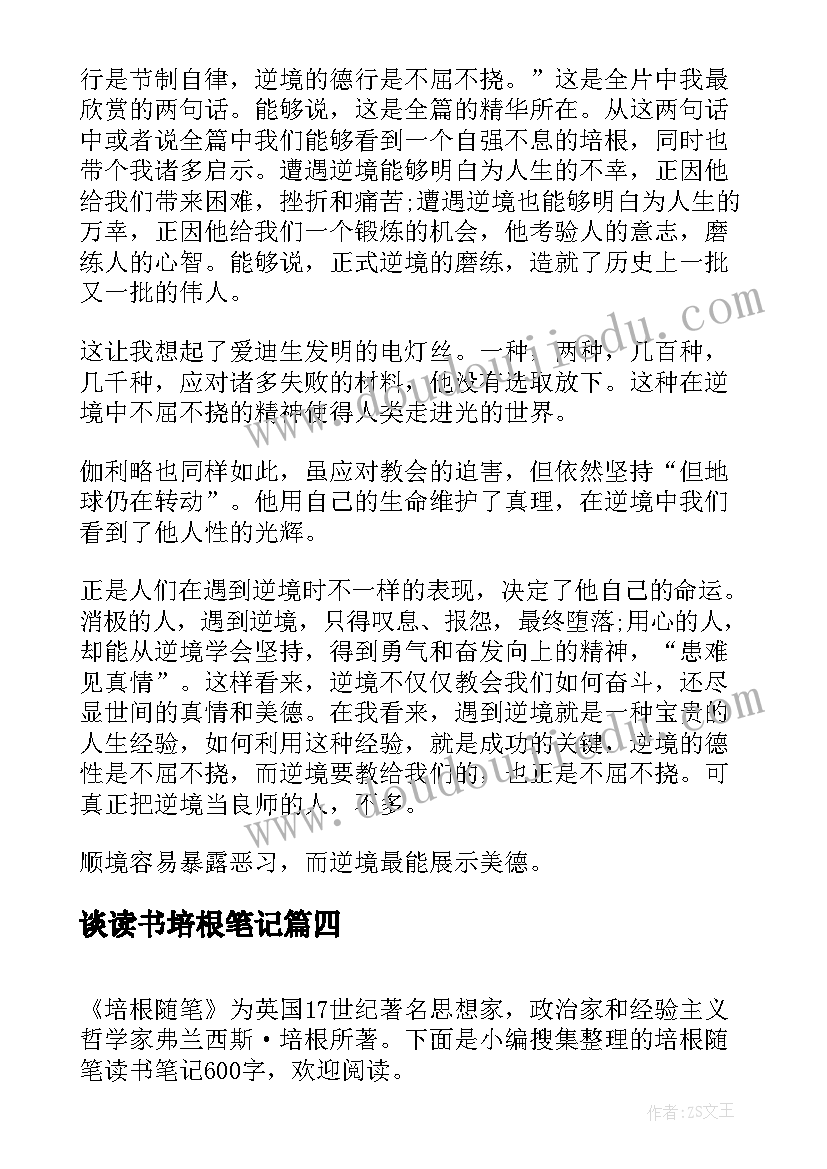 谈读书培根笔记 培根随笔读书笔记(模板13篇)