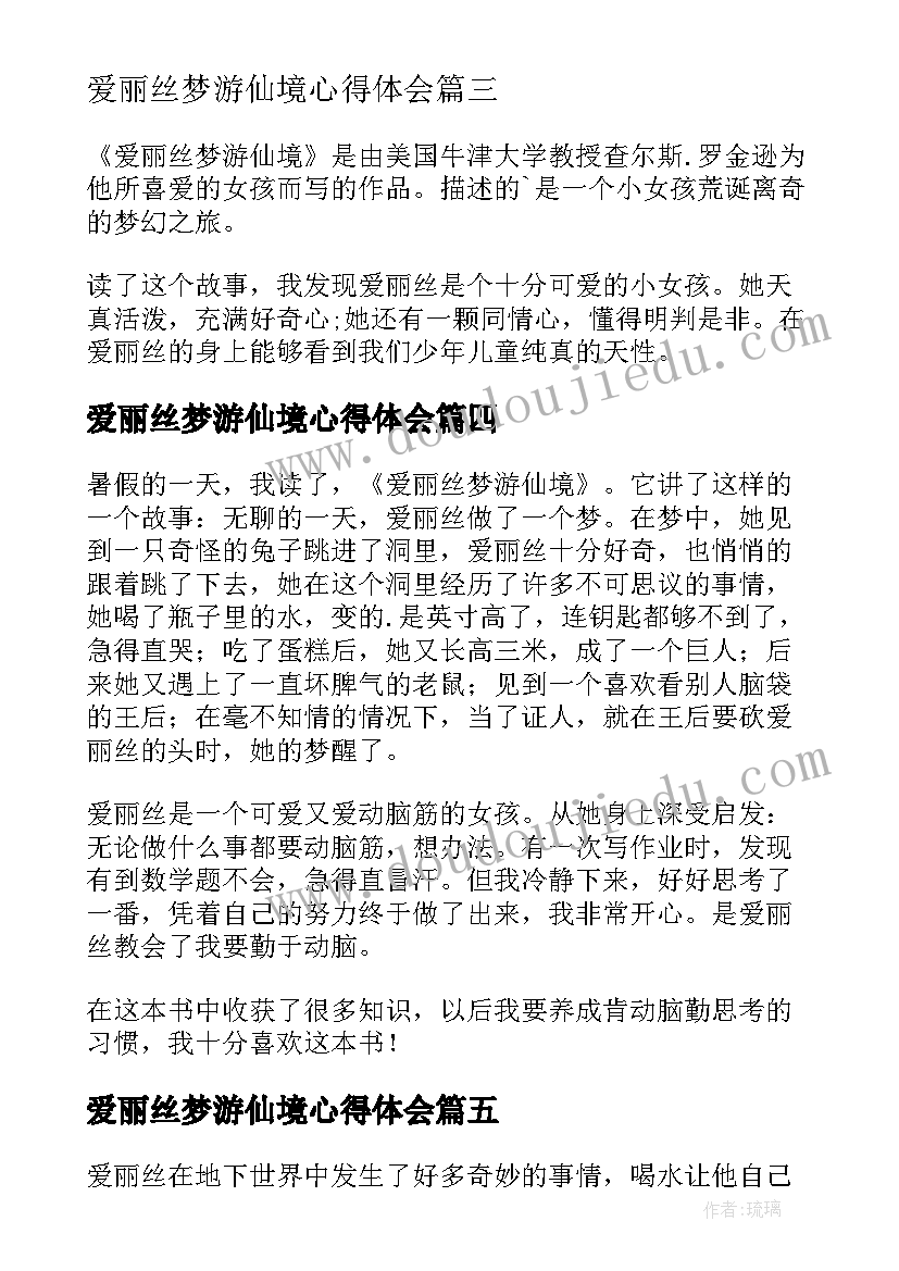 最新爱丽丝梦游仙境心得体会 爱丽丝梦游仙境读书心得(优秀8篇)