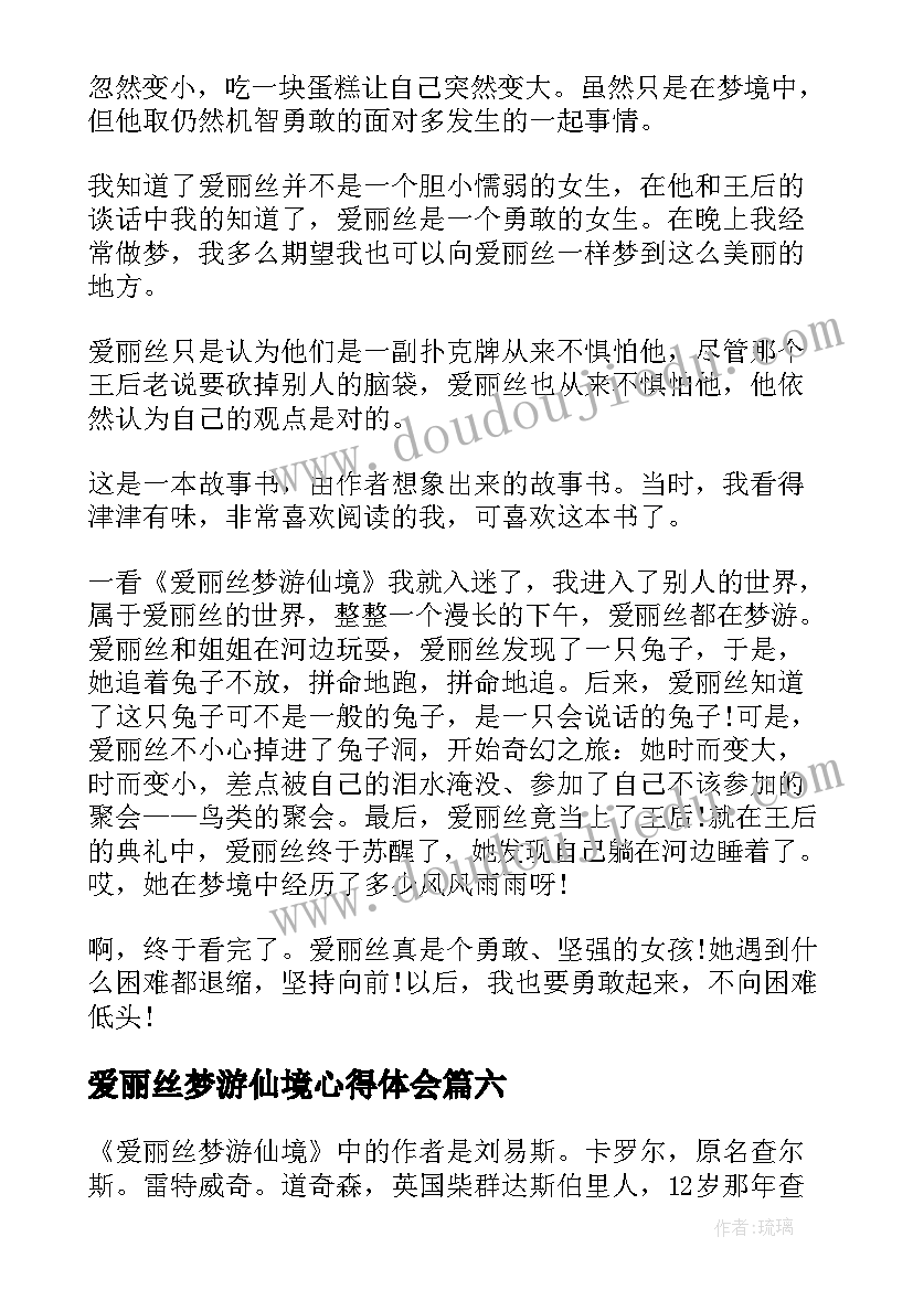 最新爱丽丝梦游仙境心得体会 爱丽丝梦游仙境读书心得(优秀8篇)