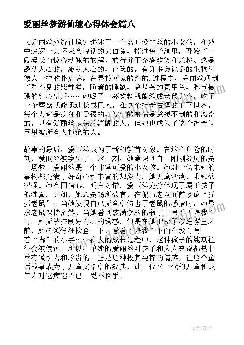 最新爱丽丝梦游仙境心得体会 爱丽丝梦游仙境读书心得(优秀8篇)