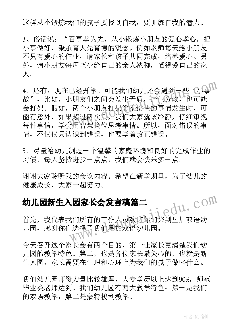 最新幼儿园新生入园家长会发言稿(模板13篇)