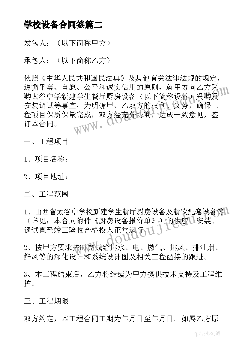 学校设备合同签(大全8篇)