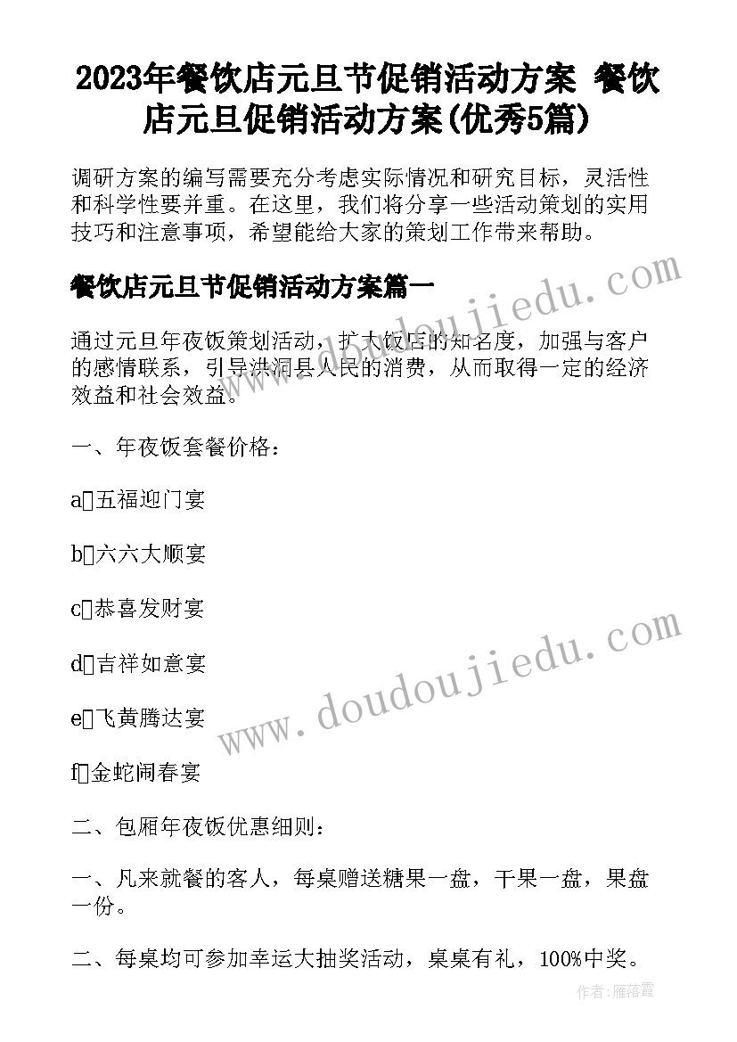 2023年餐饮店元旦节促销活动方案 餐饮店元旦促销活动方案(优秀5篇)