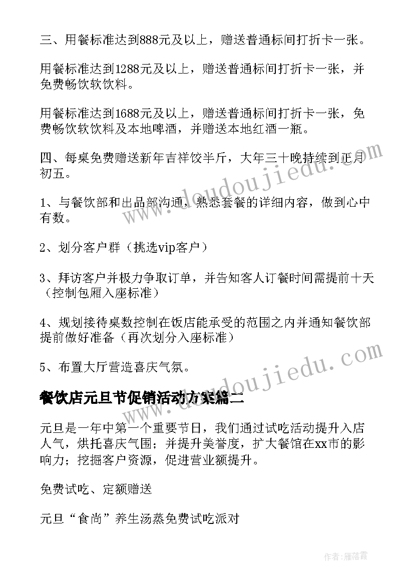 2023年餐饮店元旦节促销活动方案 餐饮店元旦促销活动方案(优秀5篇)