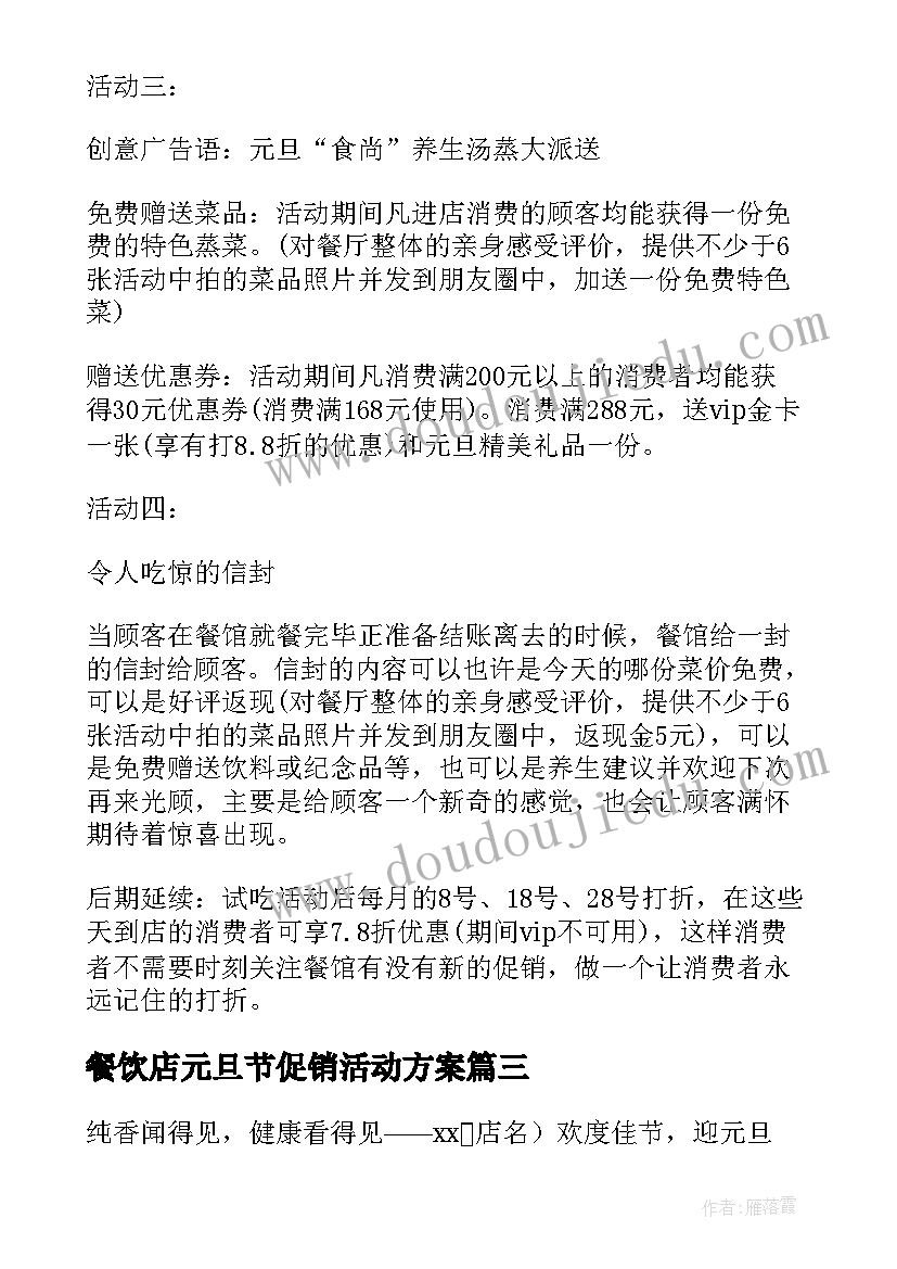 2023年餐饮店元旦节促销活动方案 餐饮店元旦促销活动方案(优秀5篇)