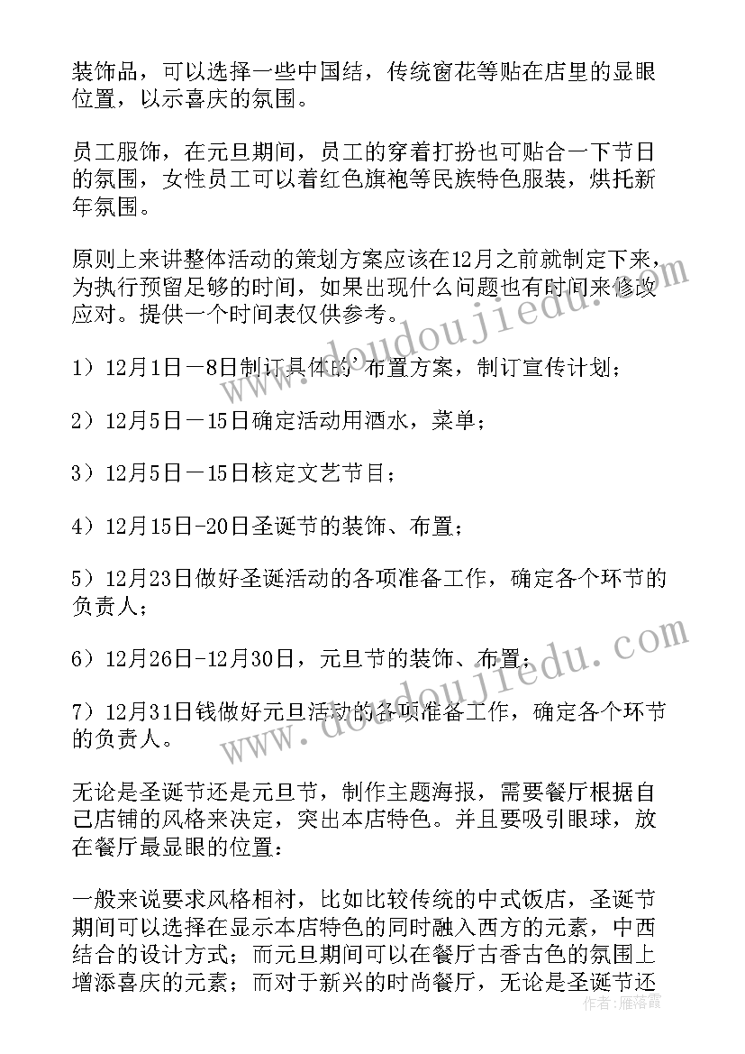 2023年餐饮店元旦节促销活动方案 餐饮店元旦促销活动方案(优秀5篇)