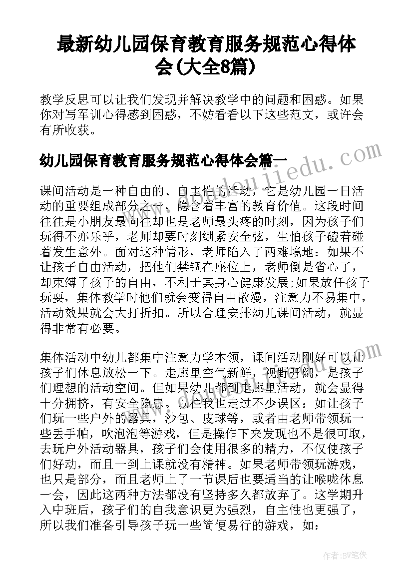 最新幼儿园保育教育服务规范心得体会(大全8篇)