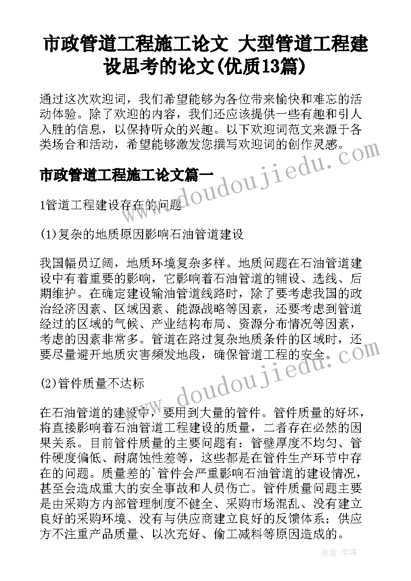 市政管道工程施工论文 大型管道工程建设思考的论文(优质13篇)