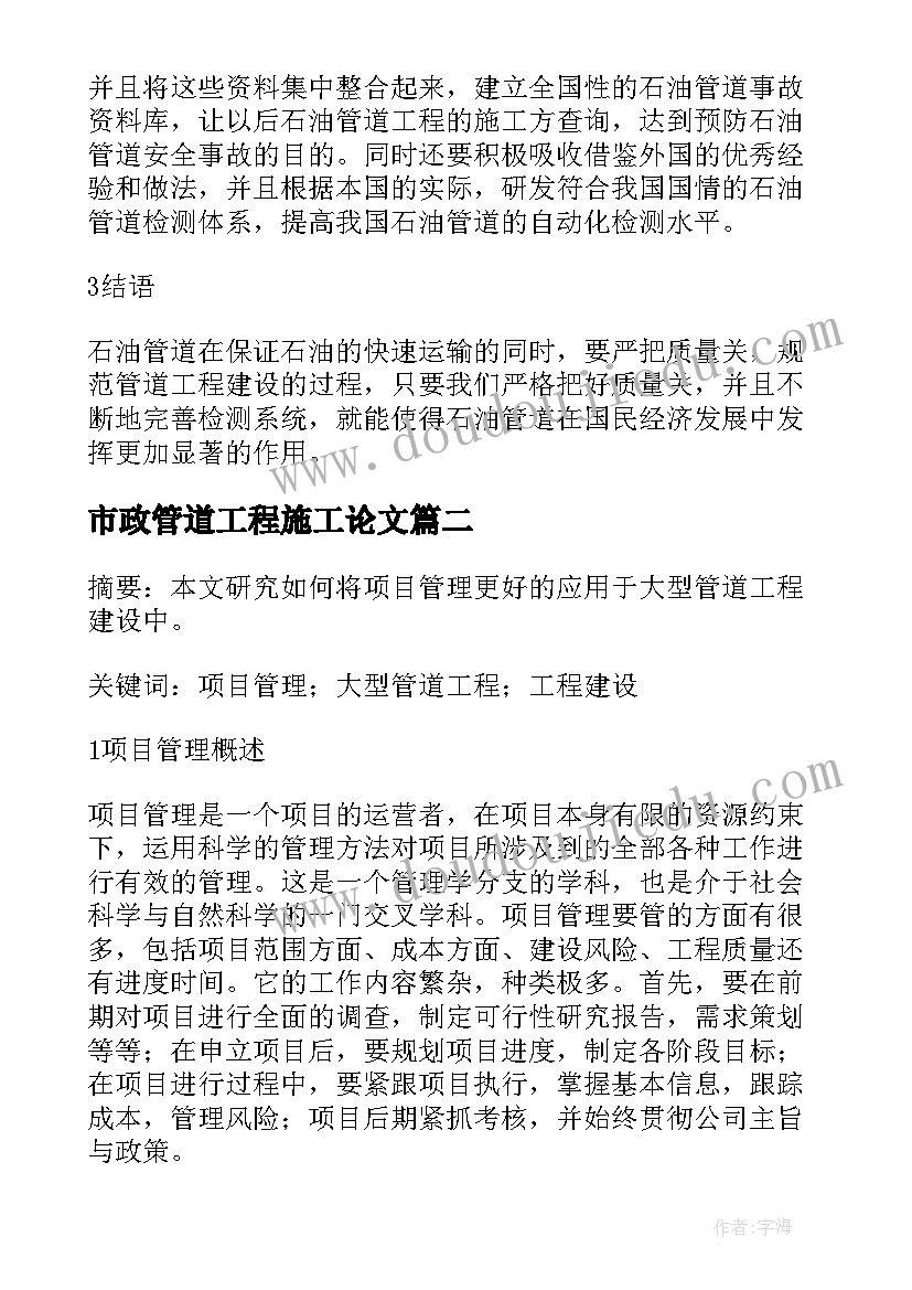 市政管道工程施工论文 大型管道工程建设思考的论文(优质13篇)