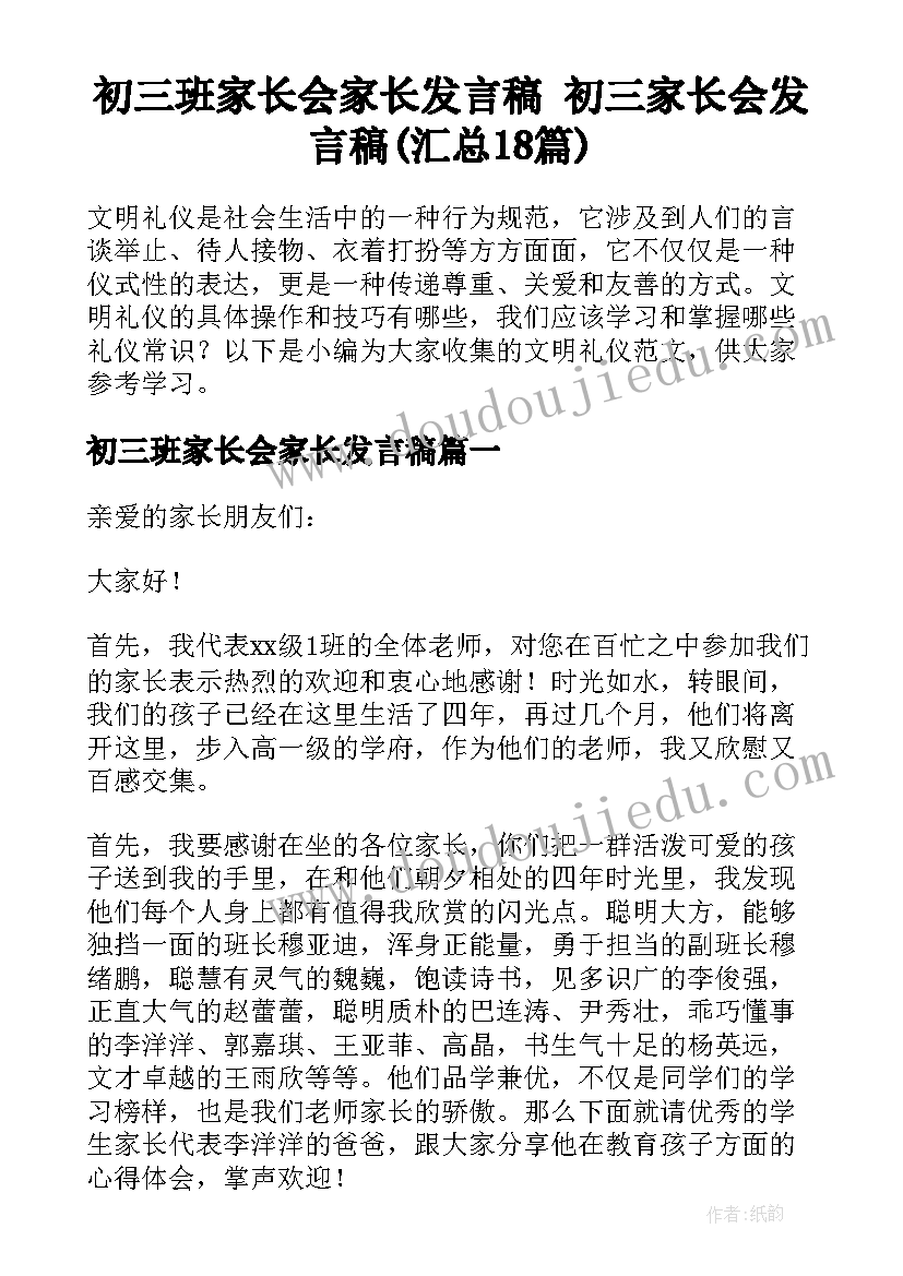 初三班家长会家长发言稿 初三家长会发言稿(汇总18篇)