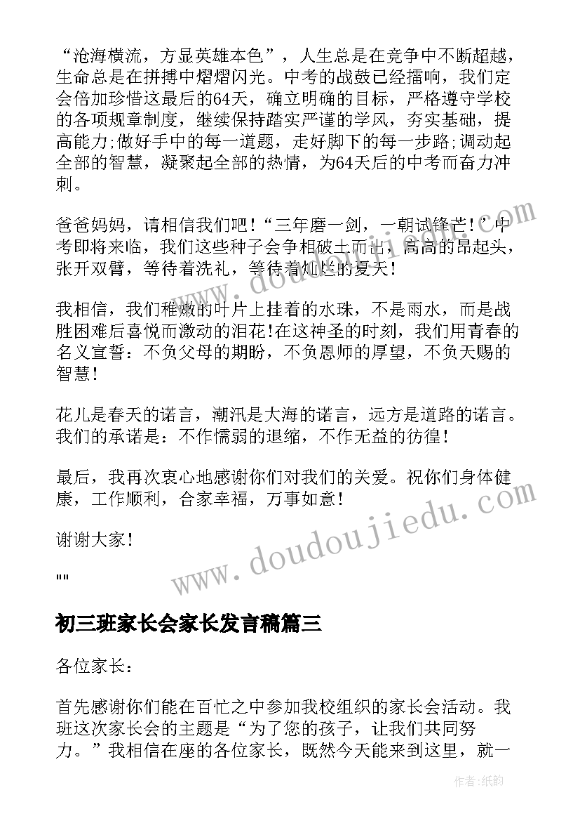 初三班家长会家长发言稿 初三家长会发言稿(汇总18篇)