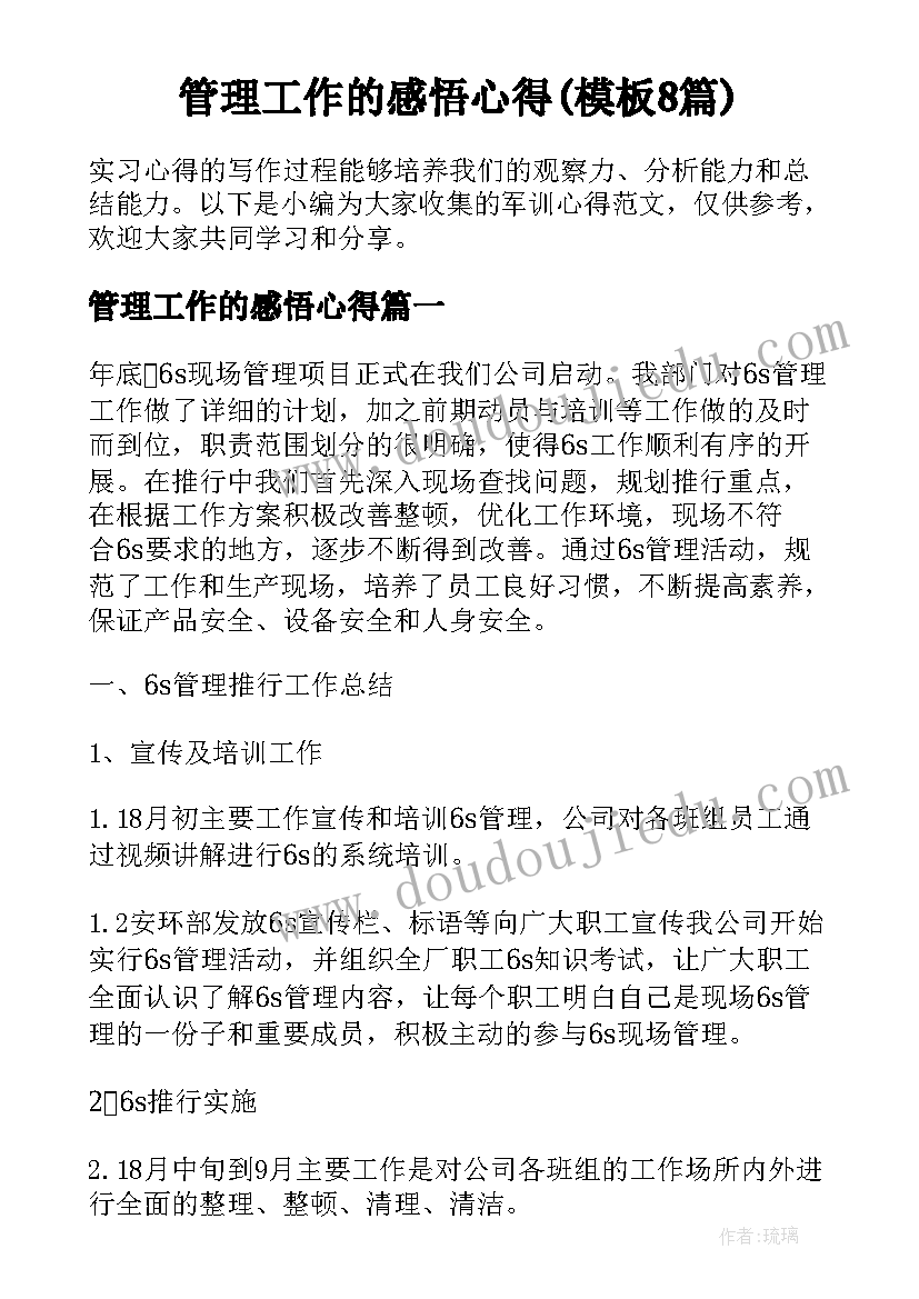 管理工作的感悟心得(模板8篇)