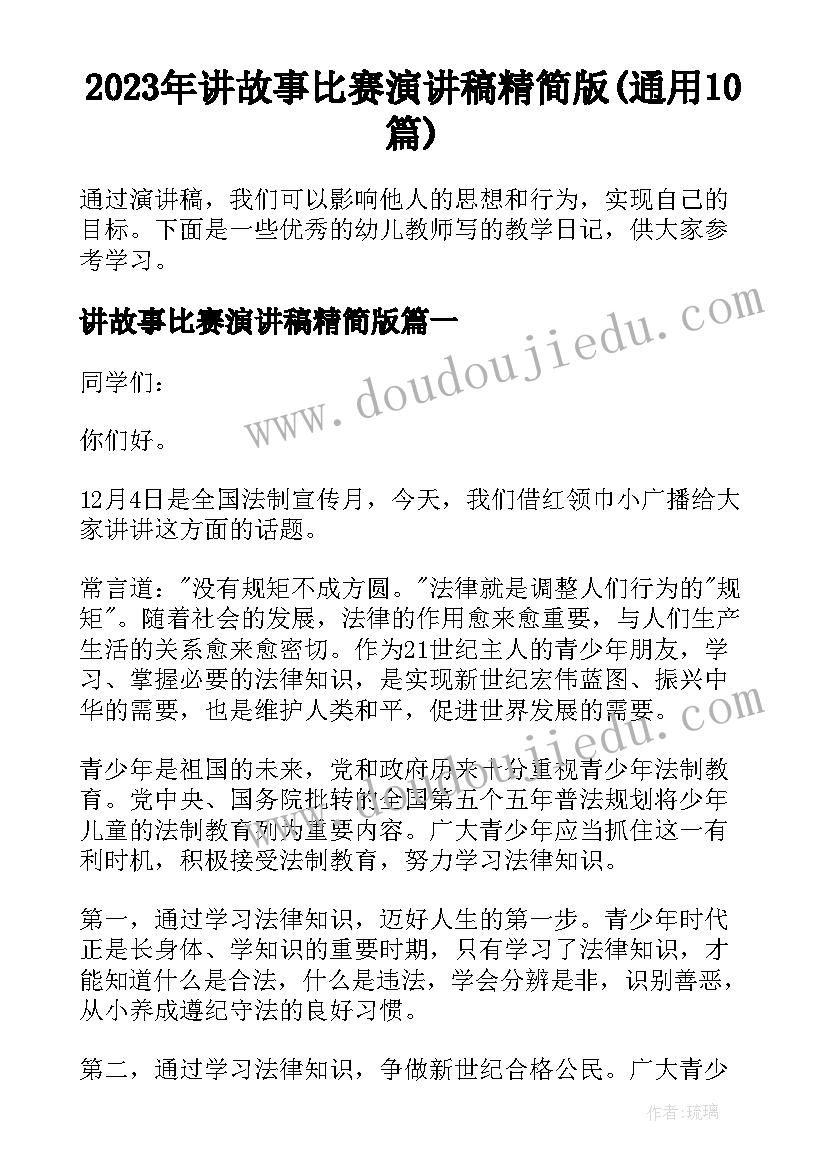 2023年讲故事比赛演讲稿精简版(通用10篇)