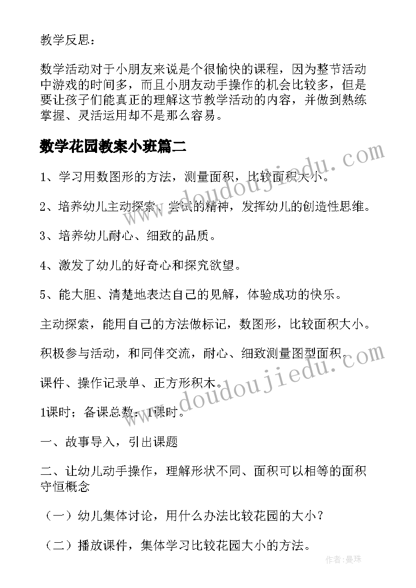 2023年数学花园教案小班(实用8篇)