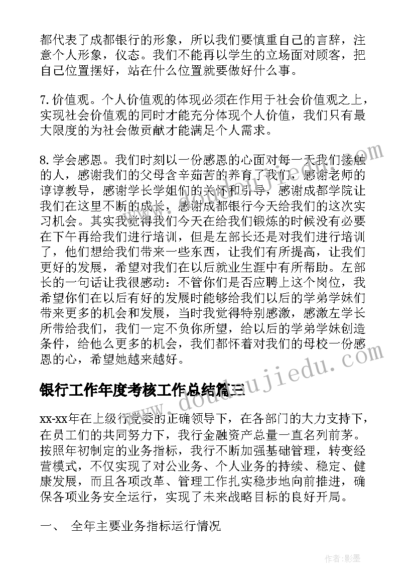 银行工作年度考核工作总结 银行年度考核工作总结(汇总15篇)