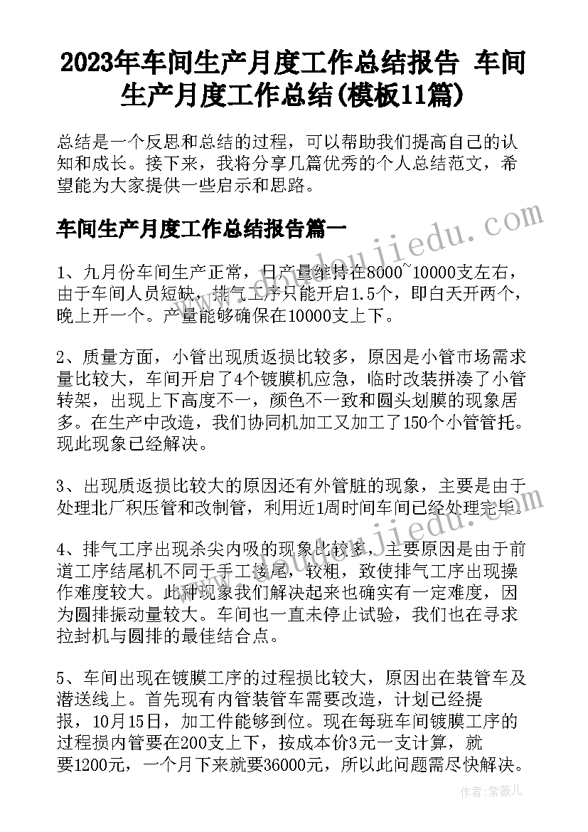 2023年车间生产月度工作总结报告 车间生产月度工作总结(模板11篇)