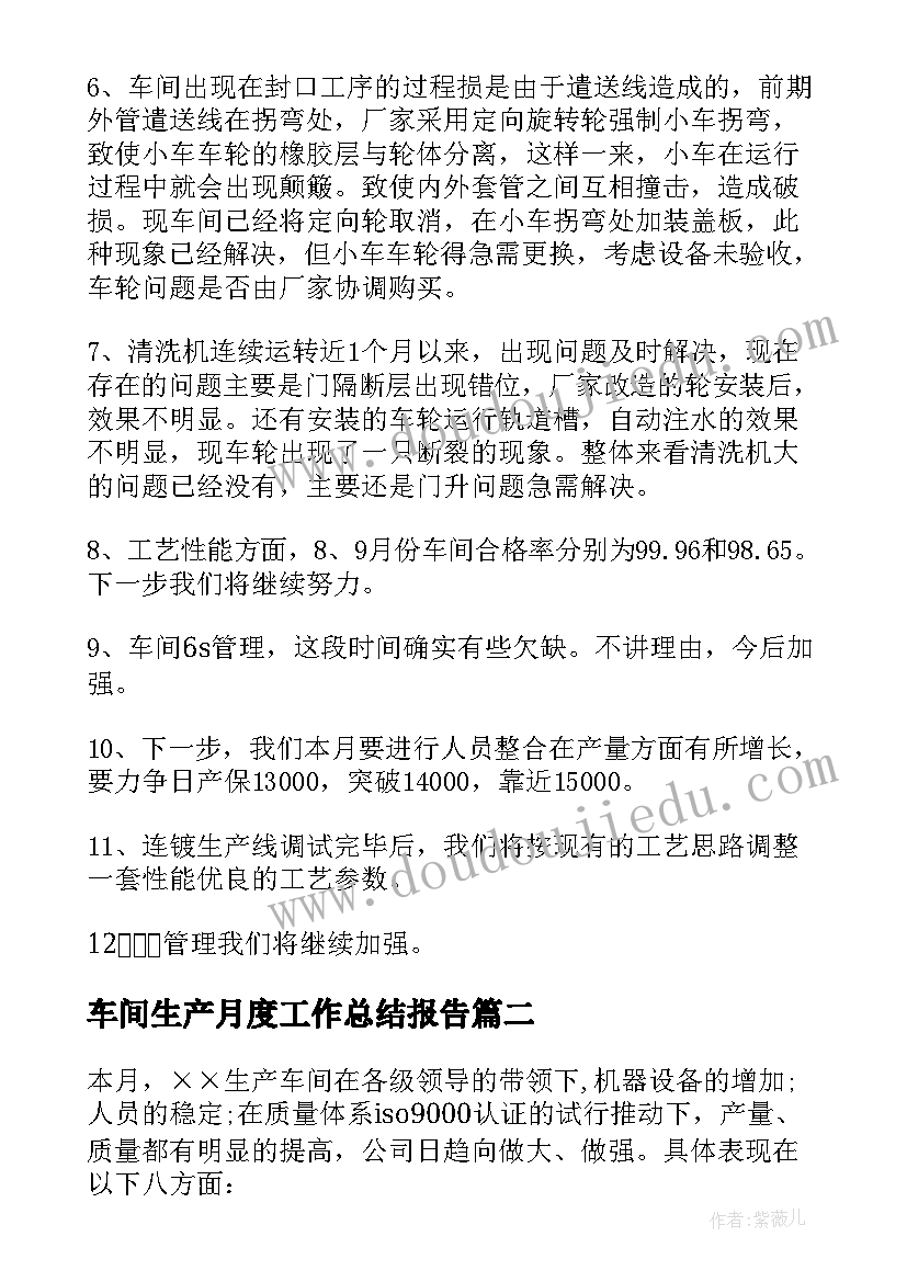 2023年车间生产月度工作总结报告 车间生产月度工作总结(模板11篇)