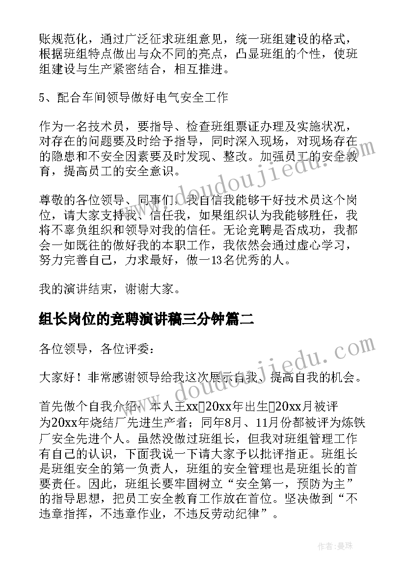 最新组长岗位的竞聘演讲稿三分钟 组长岗位竞聘演讲稿(大全17篇)