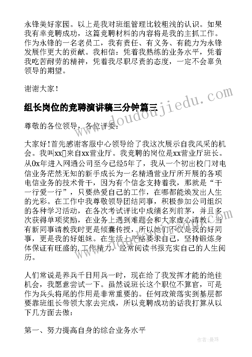 最新组长岗位的竞聘演讲稿三分钟 组长岗位竞聘演讲稿(大全17篇)