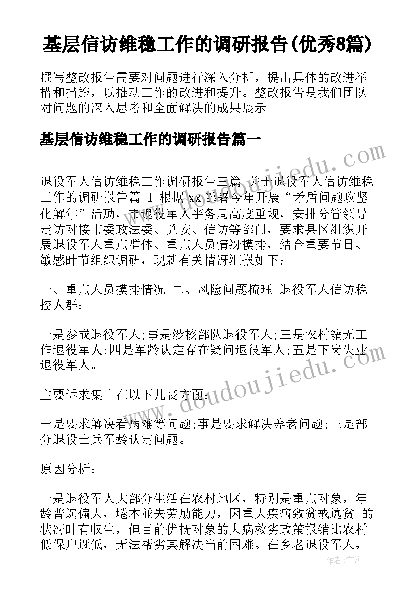 基层信访维稳工作的调研报告(优秀8篇)