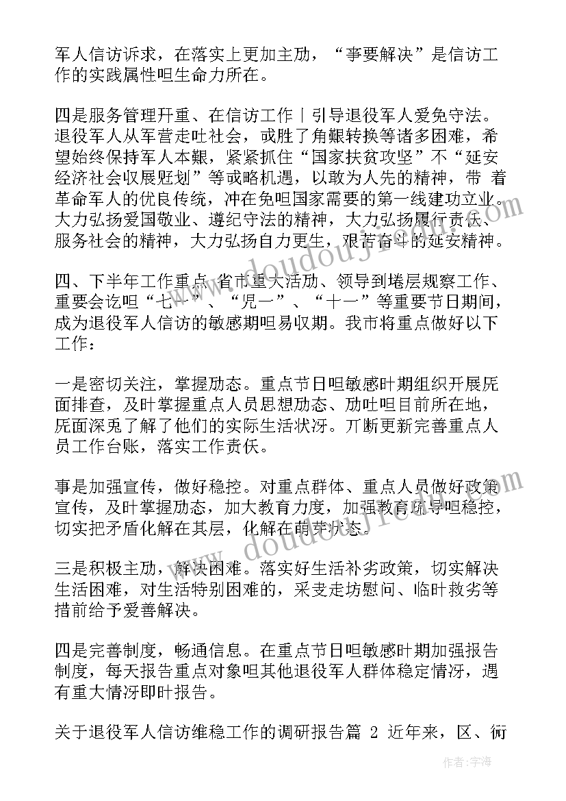 基层信访维稳工作的调研报告(优秀8篇)