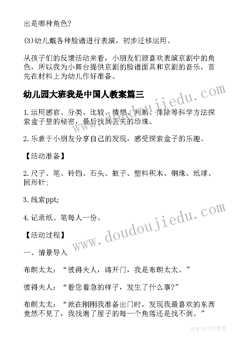 2023年幼儿园大班我是中国人教案(实用13篇)