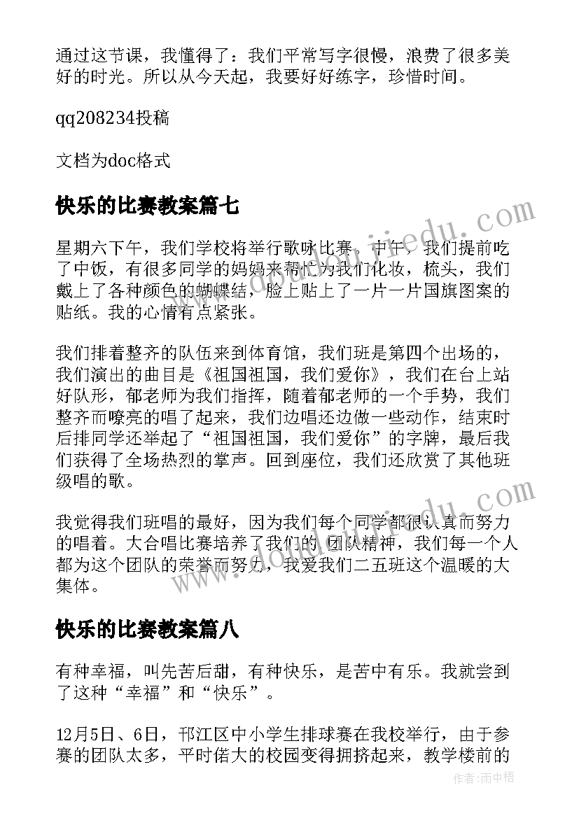 2023年快乐的比赛教案 最快乐的的比赛(通用12篇)