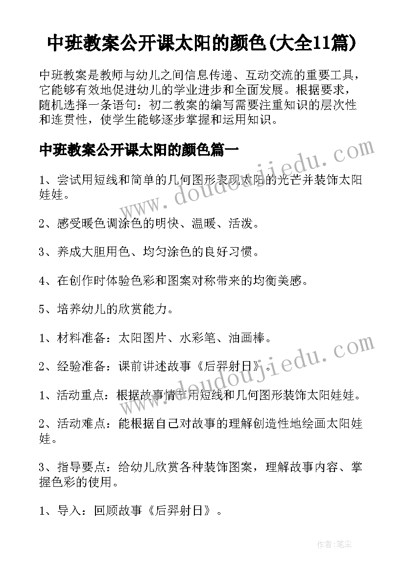 中班教案公开课太阳的颜色(大全11篇)