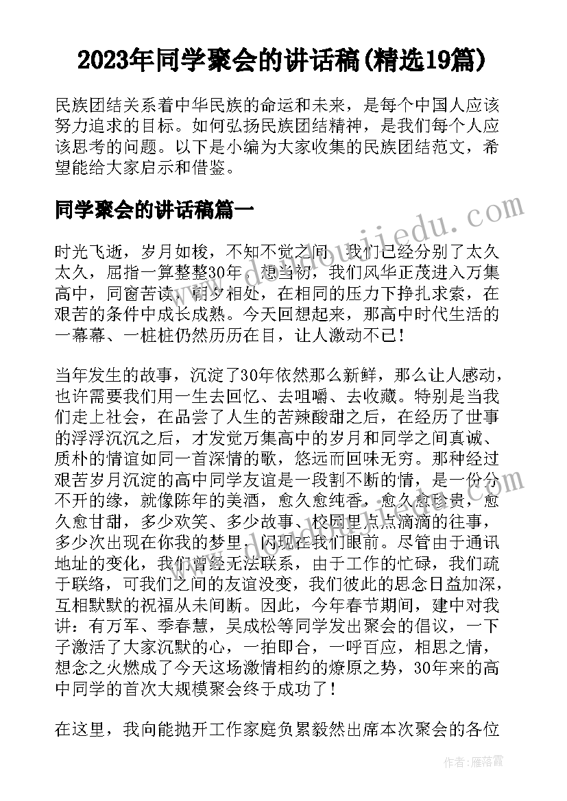 2023年同学聚会的讲话稿(精选19篇)