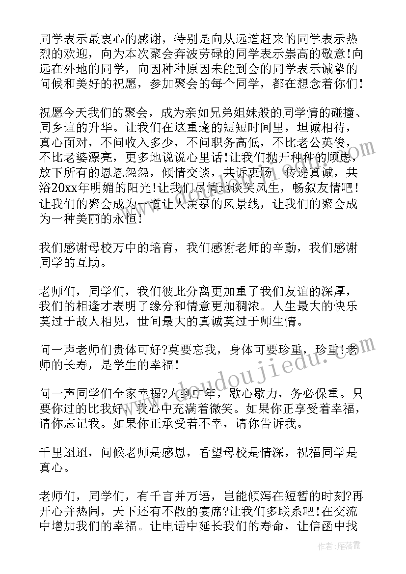 2023年同学聚会的讲话稿(精选19篇)