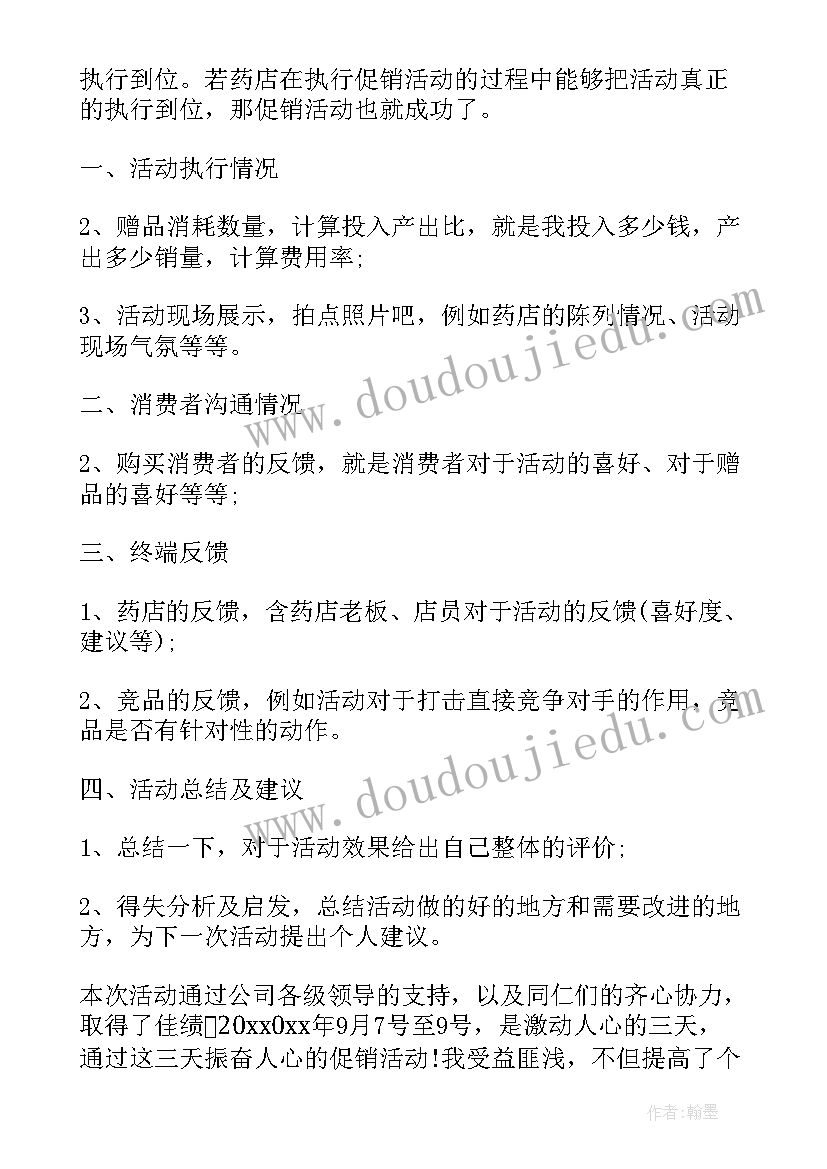 最新药店促销的活动总结报告 药店促销活动总结(模板8篇)