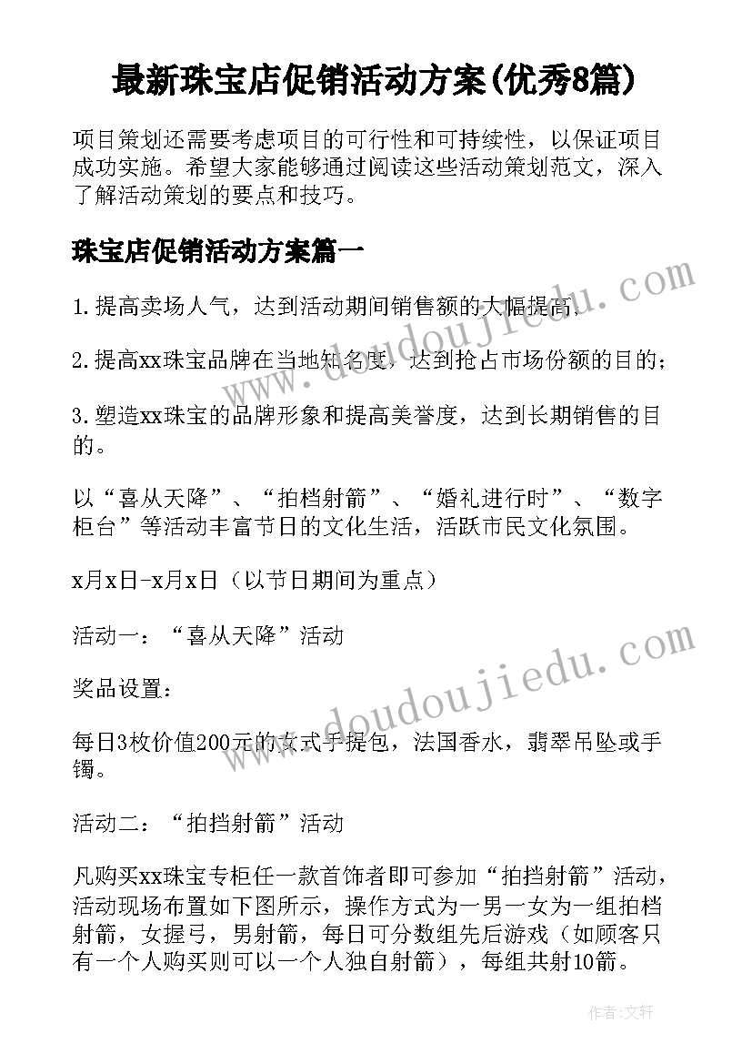 最新珠宝店促销活动方案(优秀8篇)