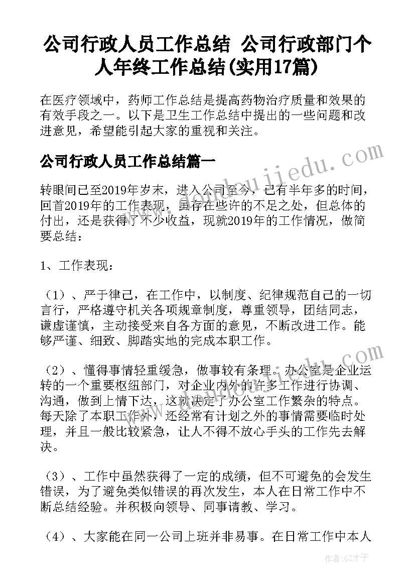 公司行政人员工作总结 公司行政部门个人年终工作总结(实用17篇)