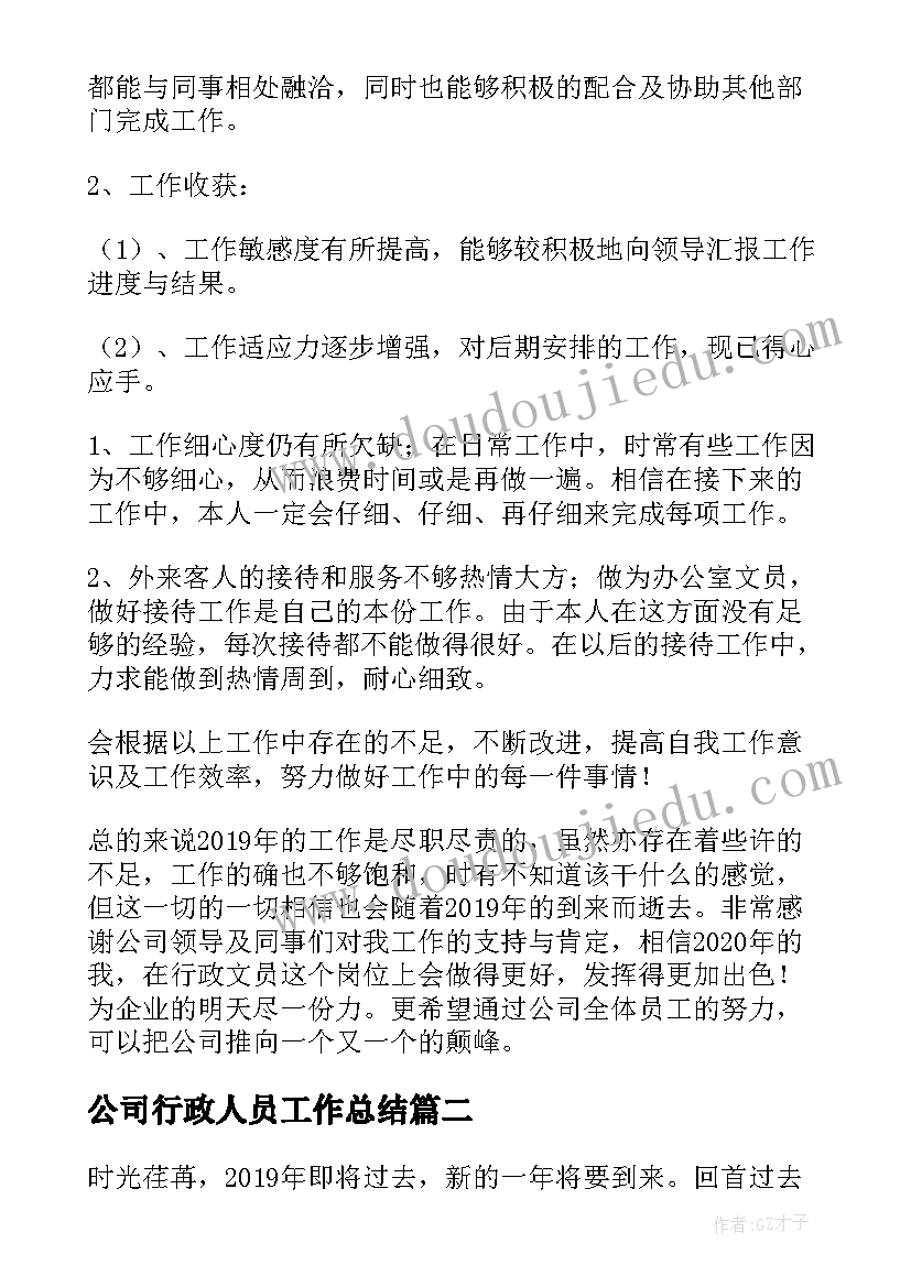 公司行政人员工作总结 公司行政部门个人年终工作总结(实用17篇)