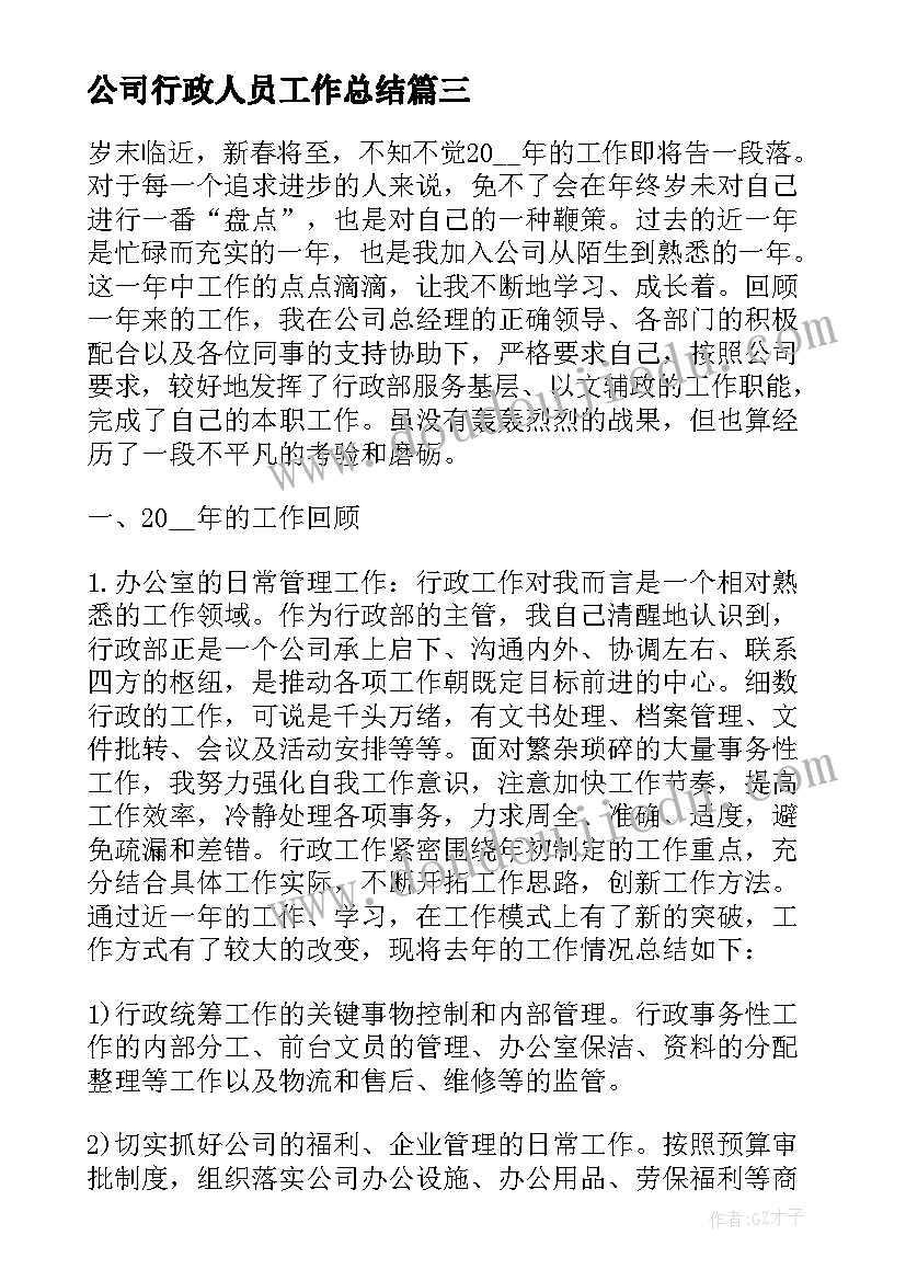 公司行政人员工作总结 公司行政部门个人年终工作总结(实用17篇)